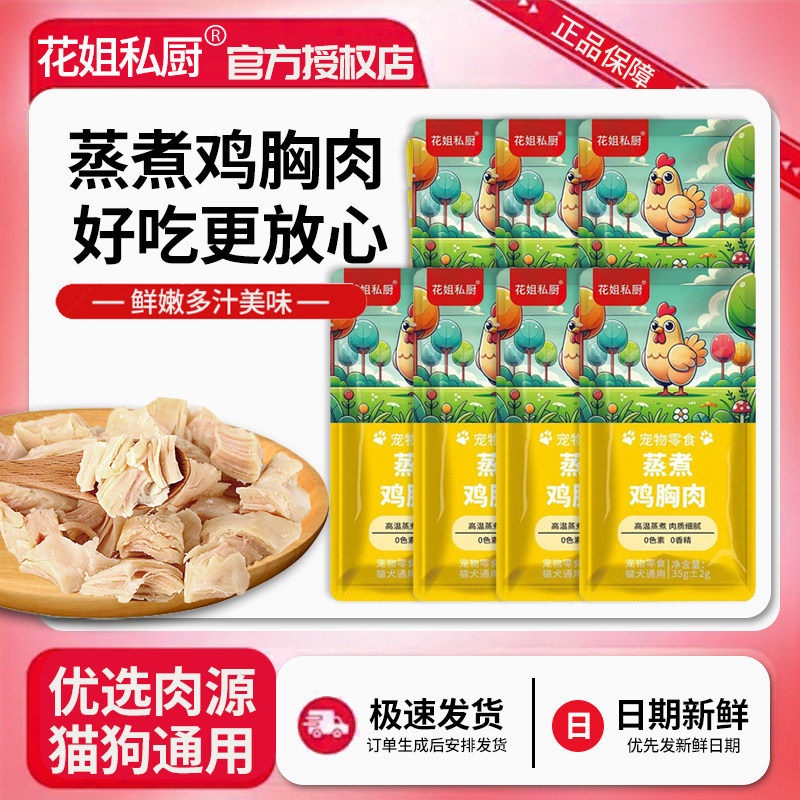 花姐私厨蒸煮鸡胸肉猫零食蒸煮鸡胸肉狗零食水煮鸡胸肉,宠物/宠物食品及用品,猫零食湿粮包/餐盒,淘宝优惠券,粉丝福利购,淘宝优惠卷