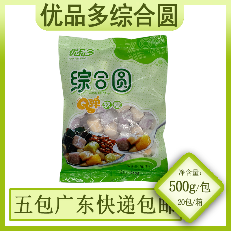 优品多综合圆500g/包大芋圆成品鲜芋珍珠奶茶烧仙草西米水果捞 粮油调味/速食/干货/烘焙 汤圆/元宵 原图主图