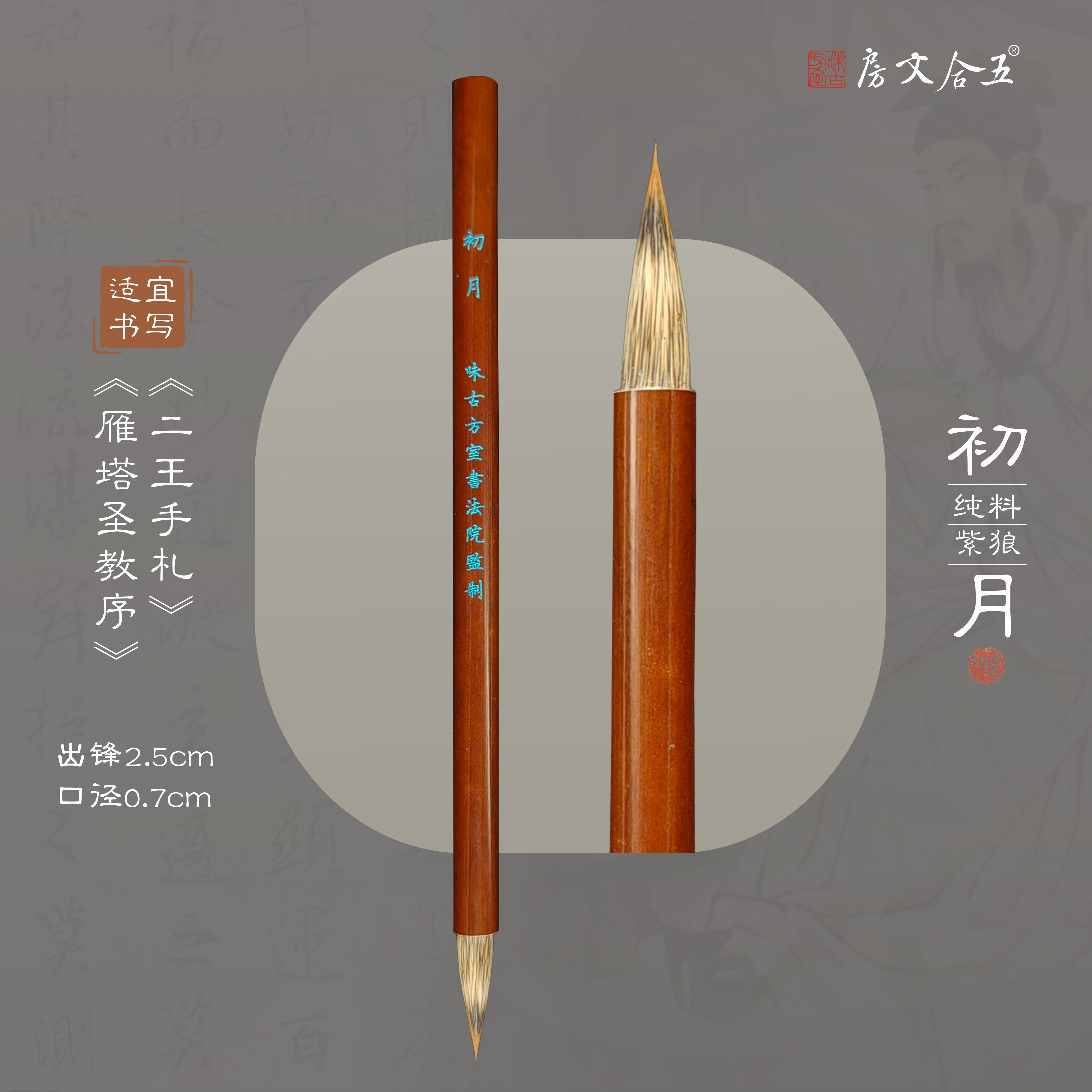 初月 纯毛料配比高货专业作品级毛笔 狼紫狐兼毫唐褚欧楷行书毛笔