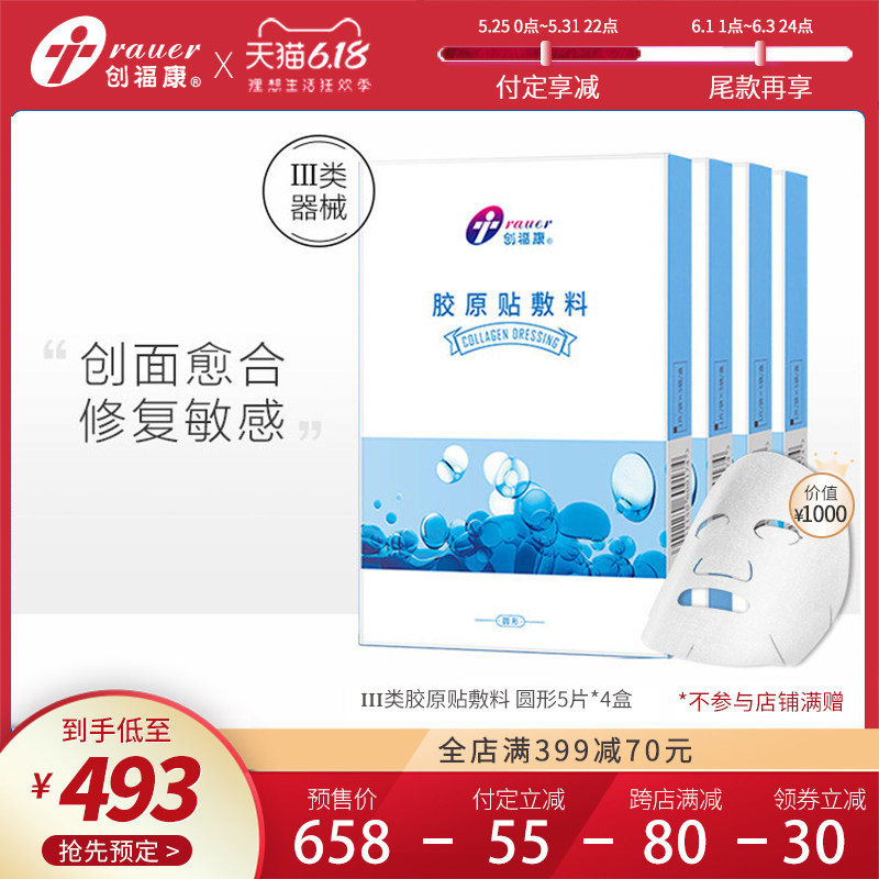 创福康胶原蛋白精华械字号医用医美冷敷贴面膜术后修复护理创富康