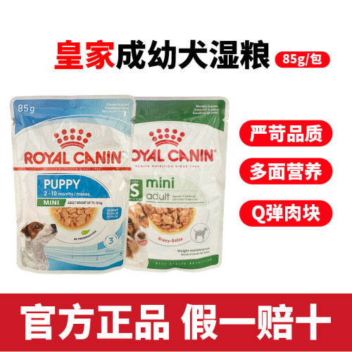 皇家小型犬幼犬成犬主食级湿粮包