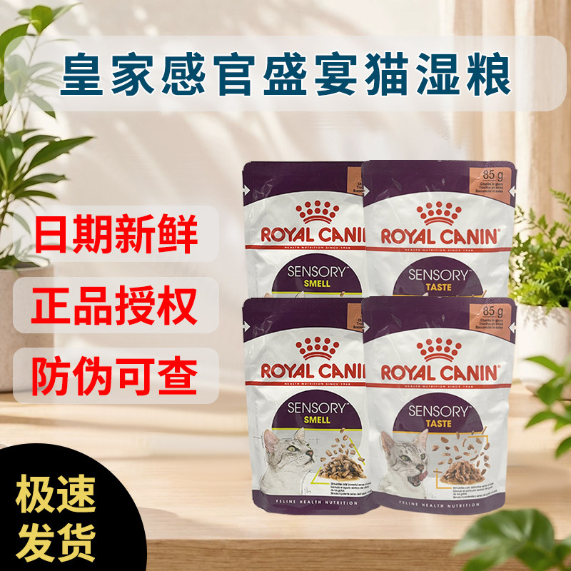 【新品】皇家湿粮感官盛宴成猫粮通用猫湿粮猫咪主食级餐包85g