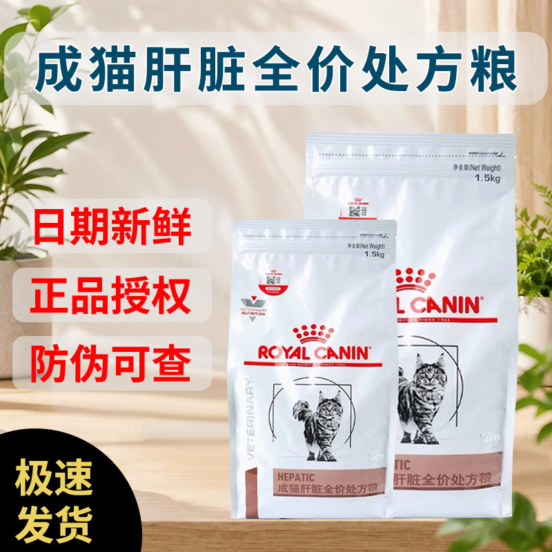皇家成猫肝脏全价处方粮HF26/1.5kg调理肝脏厌食猫粮