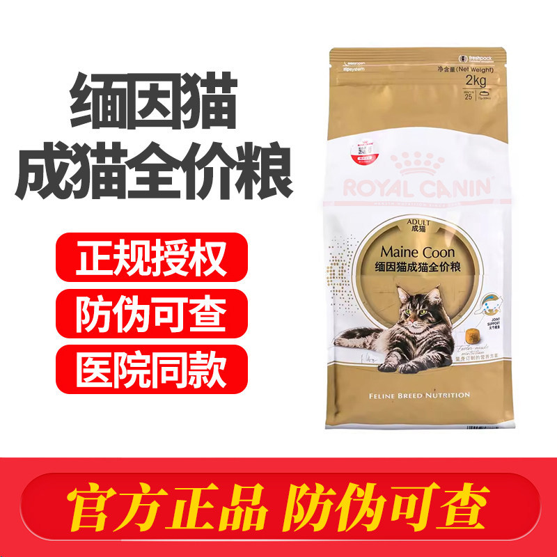 皇家猫粮MC31缅因猫专用成年猫粮护肤美毛营养调理肠道长毛猫2kg
