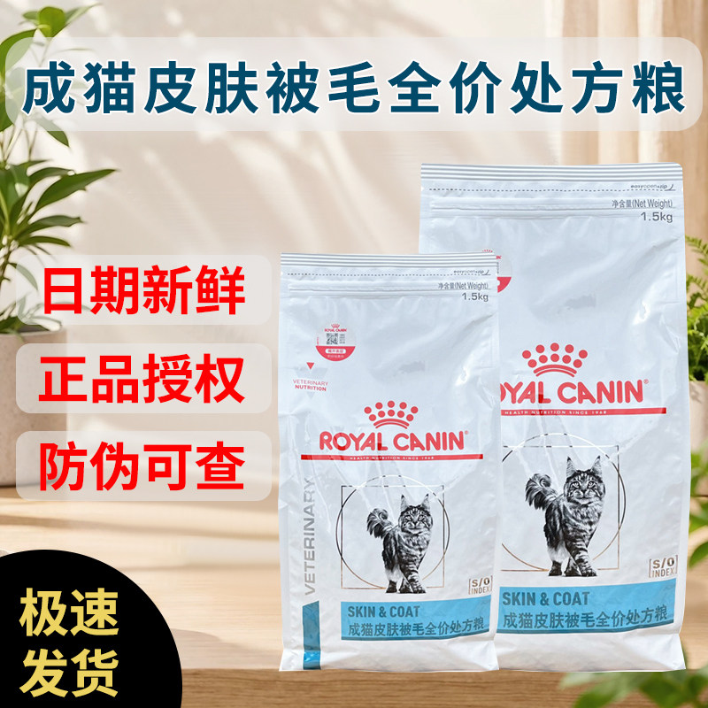 皇家SAC36皮肤被毛全价处方猫粮