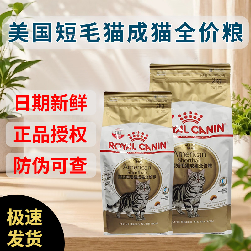 皇家猫粮美短成猫粮ASA31虎斑起司专用全价主粮美毛呵护肠道2KG