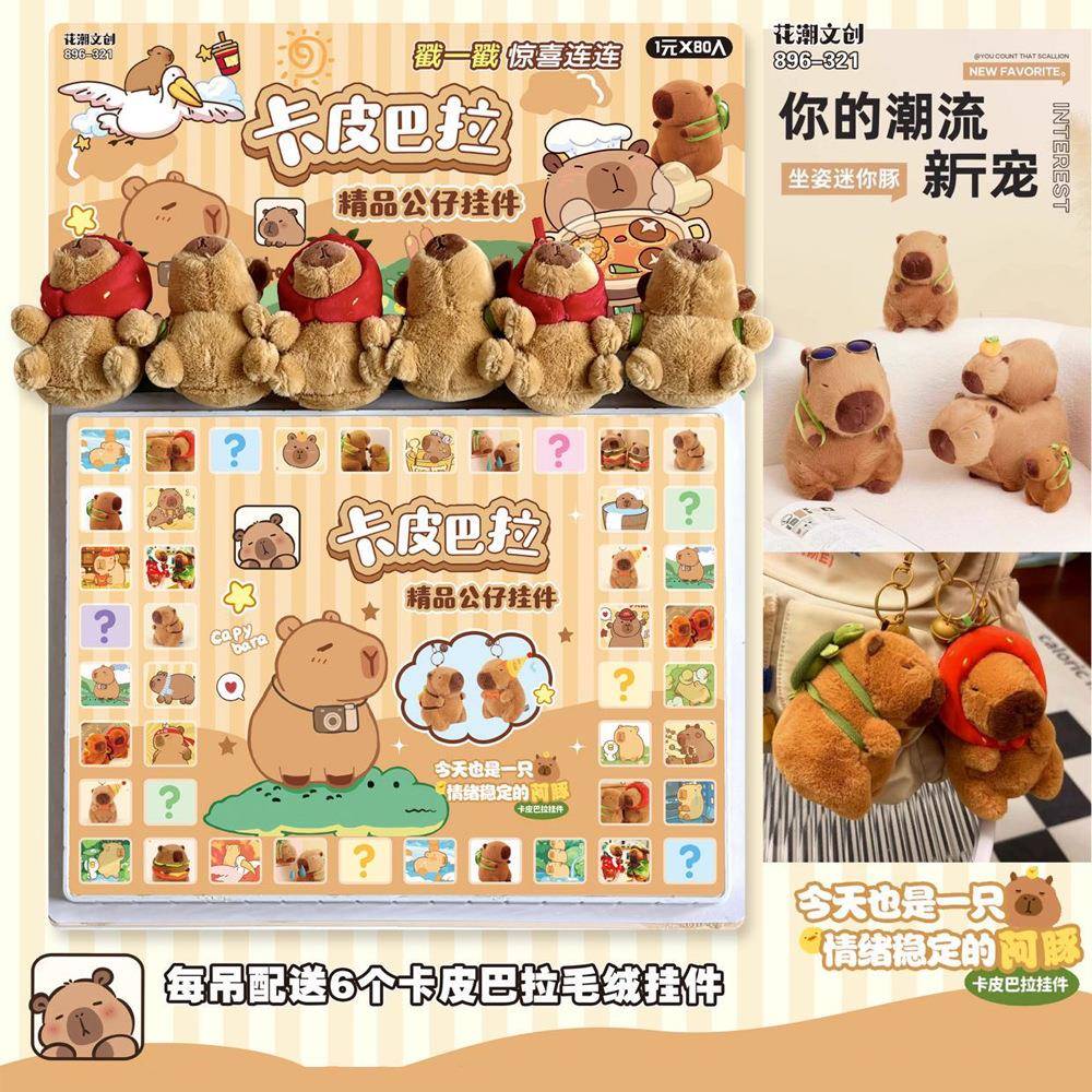 卡皮巴拉洞洞乐惊喜盲盒儿童玩具卡皮吧啦水豚拆拆乐公仔挂件玩偶