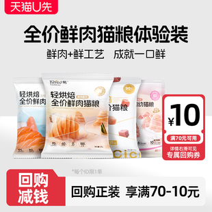【天猫U先】坦克小希轻烘焙猫粮全价鲜肉成幼猫全阶段专用试吃装