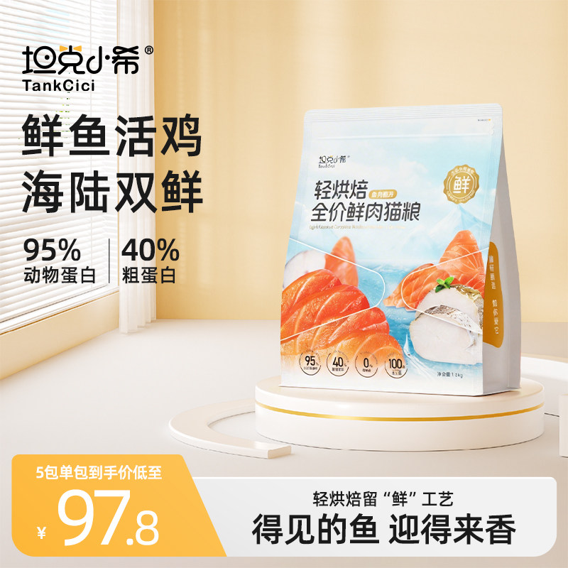 坦克小希轻烘焙全价主食鲜鱼肉猫粮益生菌冻干无谷营养成幼猫专用