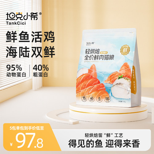 坦克小希全阶段轻烘焙鱼肉猫粮