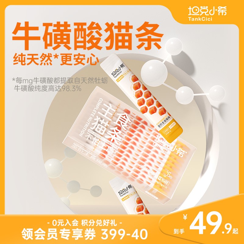 亮眼睛无诱食剂！牛磺酸主食猫条