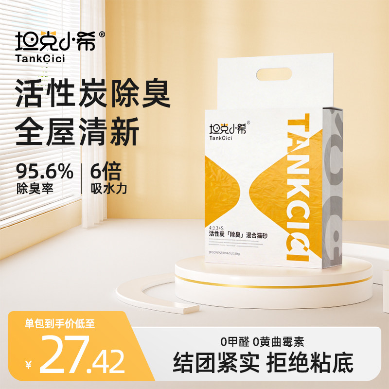 坦克小希好用除臭混合豆腐猫砂净尘结团膨润土抗粘底包邮2.6kg