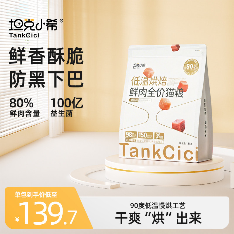 坦克小希低温烘焙猫粮全价主食营养无谷0肉粉成猫幼猫粮