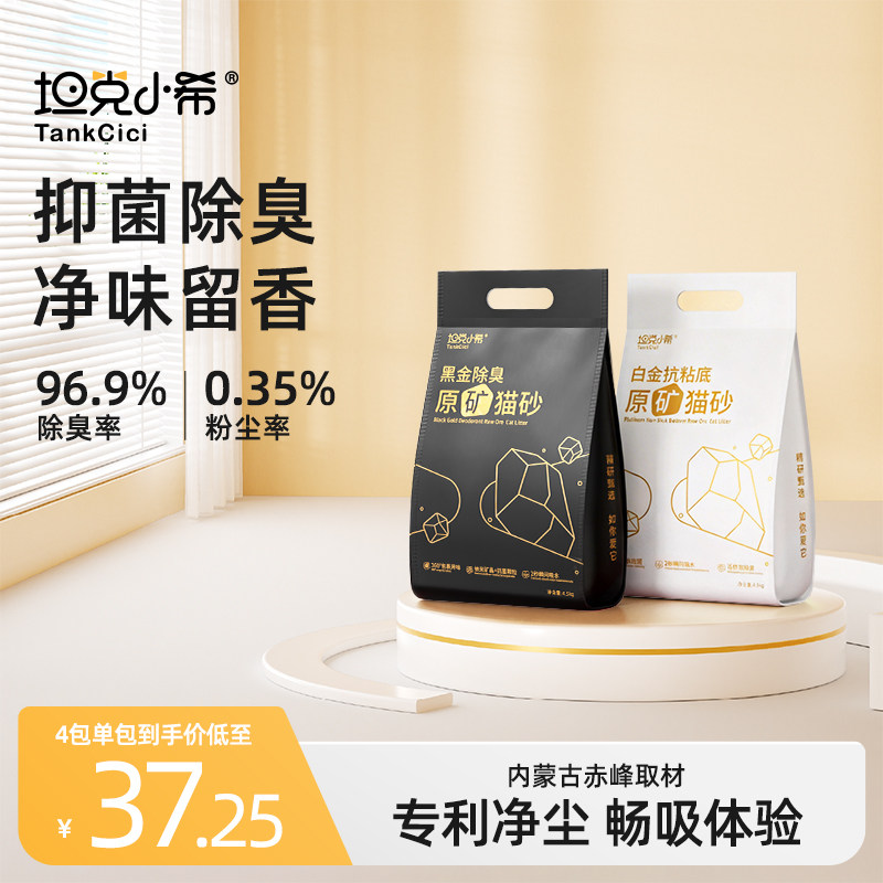 坦克小希黑金白金矿砂活性碳除臭净尘猫砂