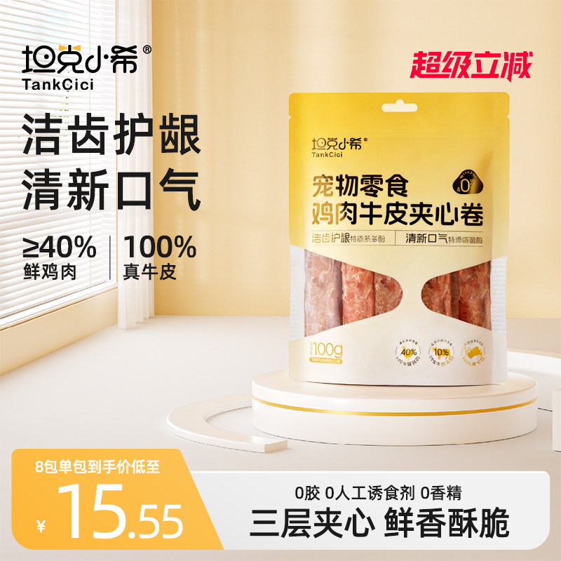 坦克小希宠物零食鸡肉牛皮夹心卷图片