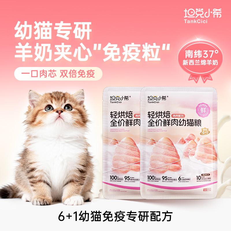 坦克小希轻烘焙猫粮幼猫专用1-12月离乳期全价营养试吃