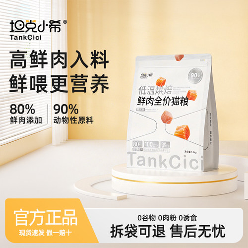 坦克小希全阶段鲜肉银装烘焙猫粮