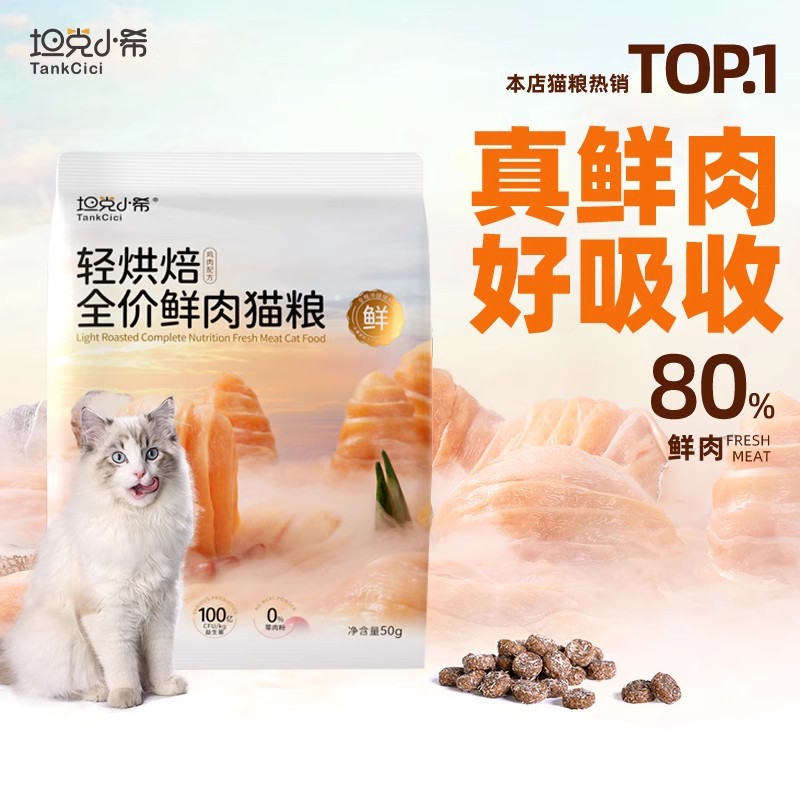 【天猫U先】坦克小希轻烘焙全价主食鲜肉营养猫粮鸡肉味试吃装50g