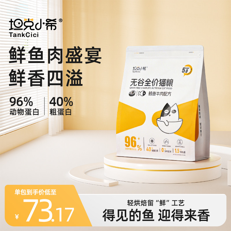 坦克小希全价鳕鱼牛肉无谷冷压冻干猫粮幼猫成猫营养主食增肥主粮