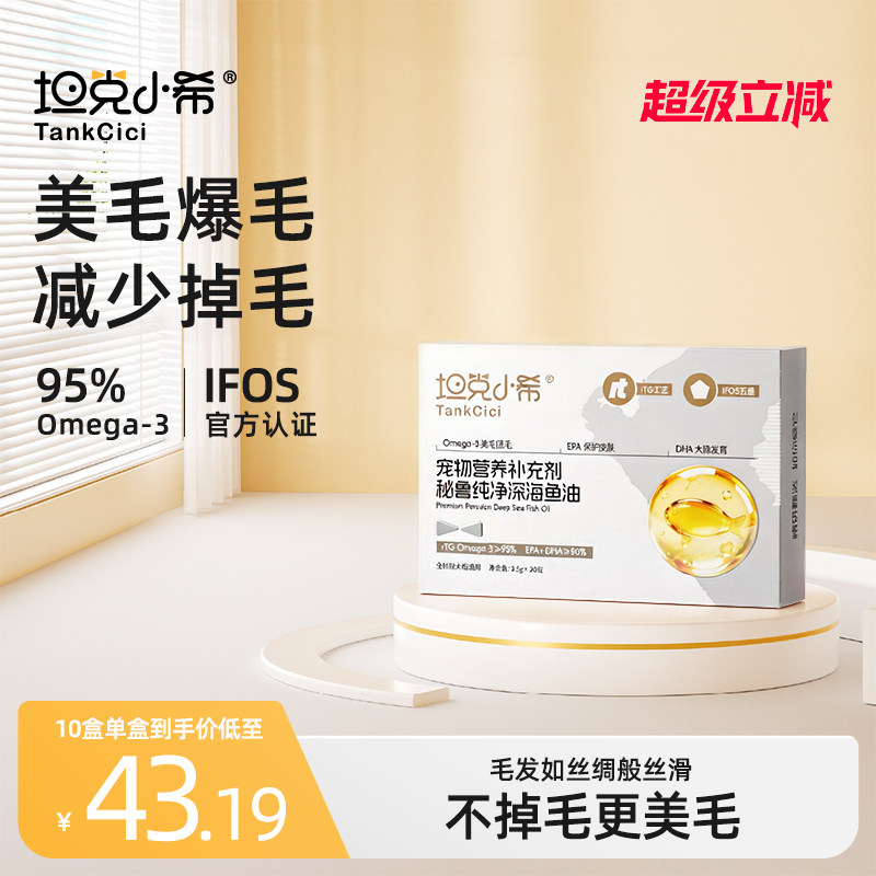坦克小希鱼油猫咪专用omega3软胶囊宠物狗狗防掉毛官方旗舰店正品