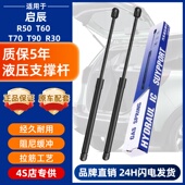 T90 适配启辰R50后备箱液压杆T60 T70 R30后备箱液压杆尾门支撑杆