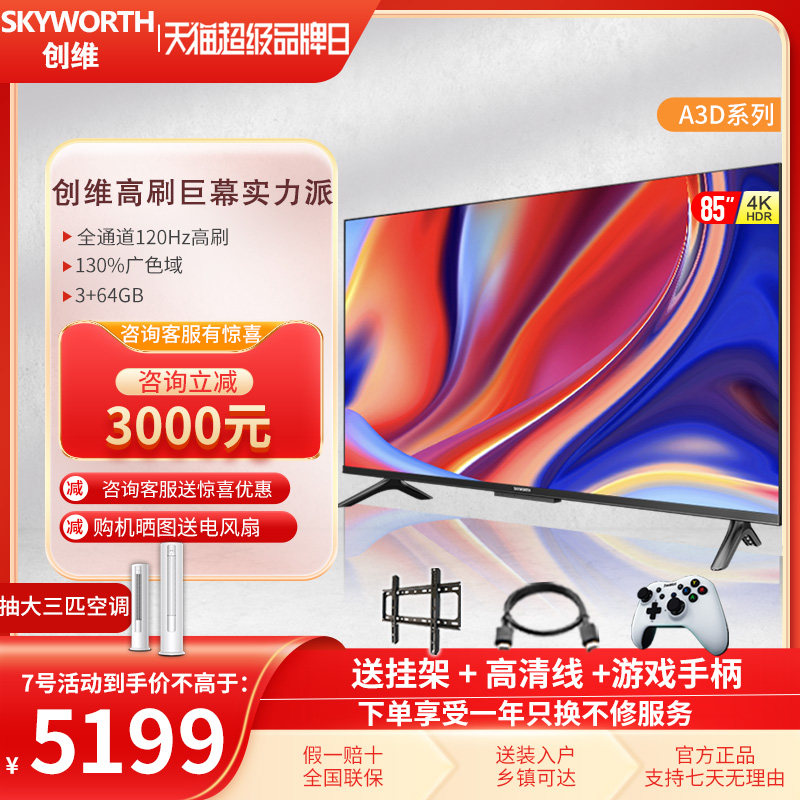 创维85A3D 85英寸120Hz高刷4K高清高色域智能电视机3+64G平板液晶使用感如何?
