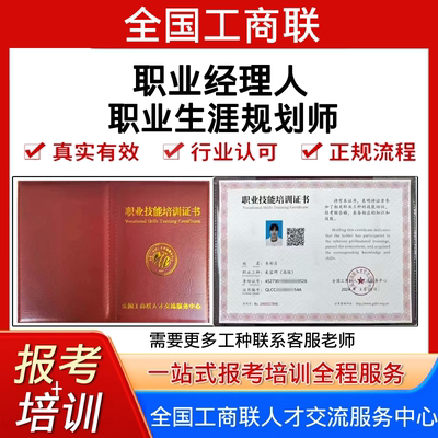 全国工商联高级职业经理人证考试报名培训视频职业生涯规划师证书