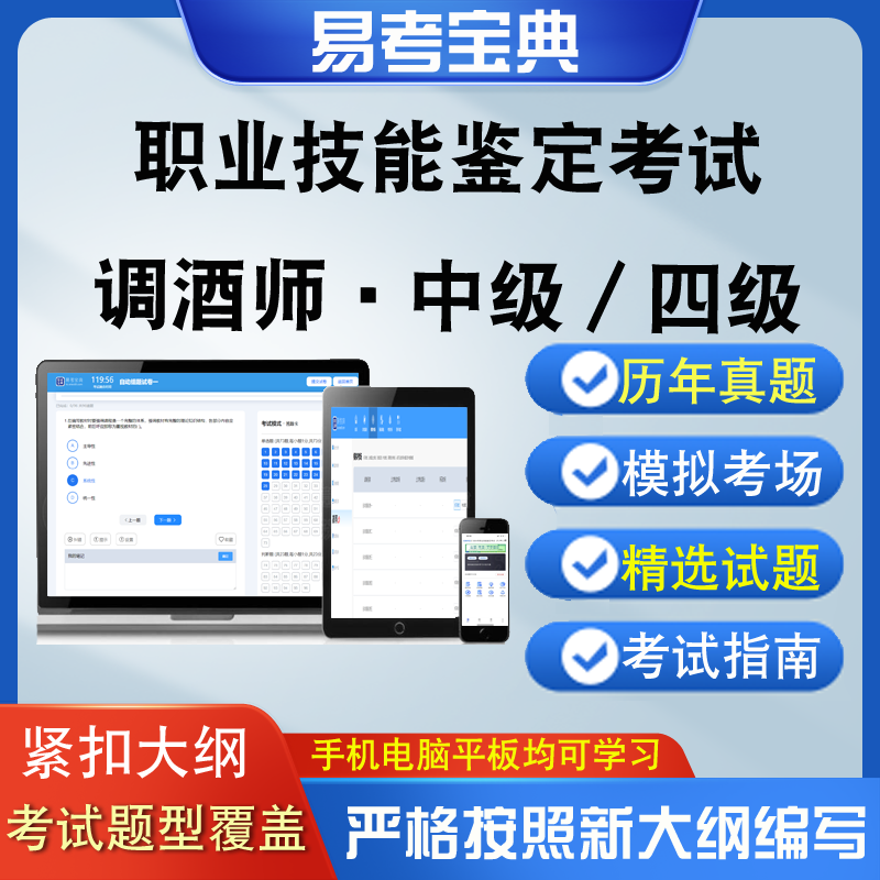 职业技能鉴定考试调酒师中级四级章节测试强化训练模拟历年真题库