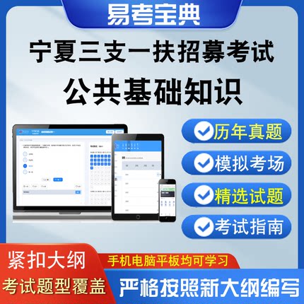 宁夏高校毕业生三支一扶人员招募考试公共基础知识真题题库模拟
