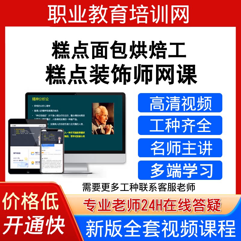 职业教育培训网糕点面包烘焙工视频教程糕点装饰师培训课程网课