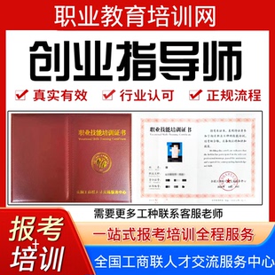 早期教育指导师会展策划师职业生涯规划师创业指导师证书报名培训