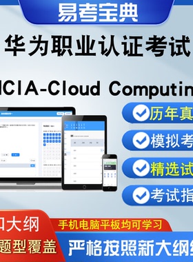 华为职业认证考试HCIP-Cloud Computing章节测试强化训练模拟考场