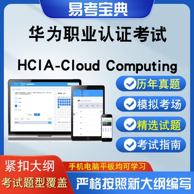 华为职业认证考试HCIP-Cloud Computing章节测试强化训练模拟考场