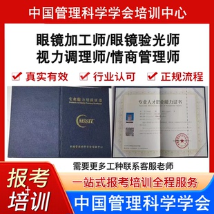 中国管理科学学会眼镜加工师眼镜验光师视力调理师情商管理师报考