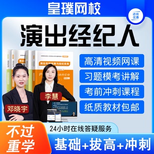 2026年全国演出经纪人网课教材视频课件经纪实务法规历年真题题库