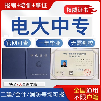 电大中专毕业成人学历提升报考考试大专升本科小自考网络课程可查