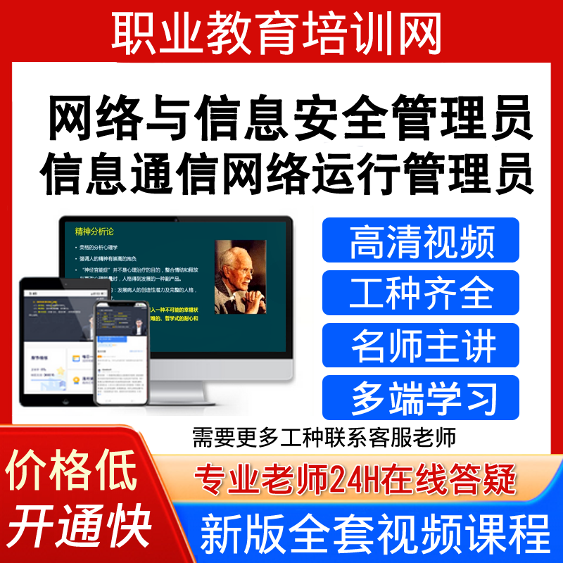 职业教育网络与信息安全管理员视频信息通信网络运行管理员课程