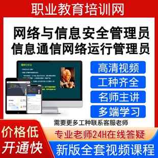 职业教育网络与信息安全管理员视频信息通信网络运行管理员课程