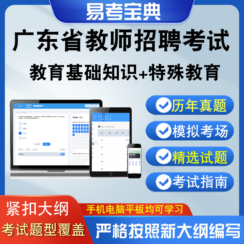 广东省教师招聘考试题库特殊教育历年真题题库模拟题库实时更新