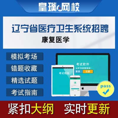 辽宁省医疗卫生系统招聘考试康复医学历年真题题库章节练习软件