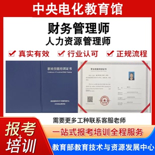 中央电教馆高级财务管理师证人力资源管理师证书报名培训