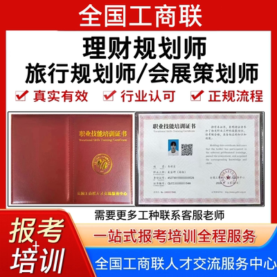 全国工商联高级旅行理财规划师证考试报名培训视频会展策划师证书