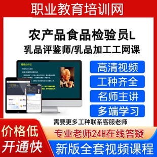 职业教育培训网农产品食品检验员L乳品评鉴师视频乳品加工工课程