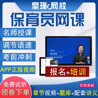 2025初级中级保育员报名考试视频网课历年真题库基础知识培训课程