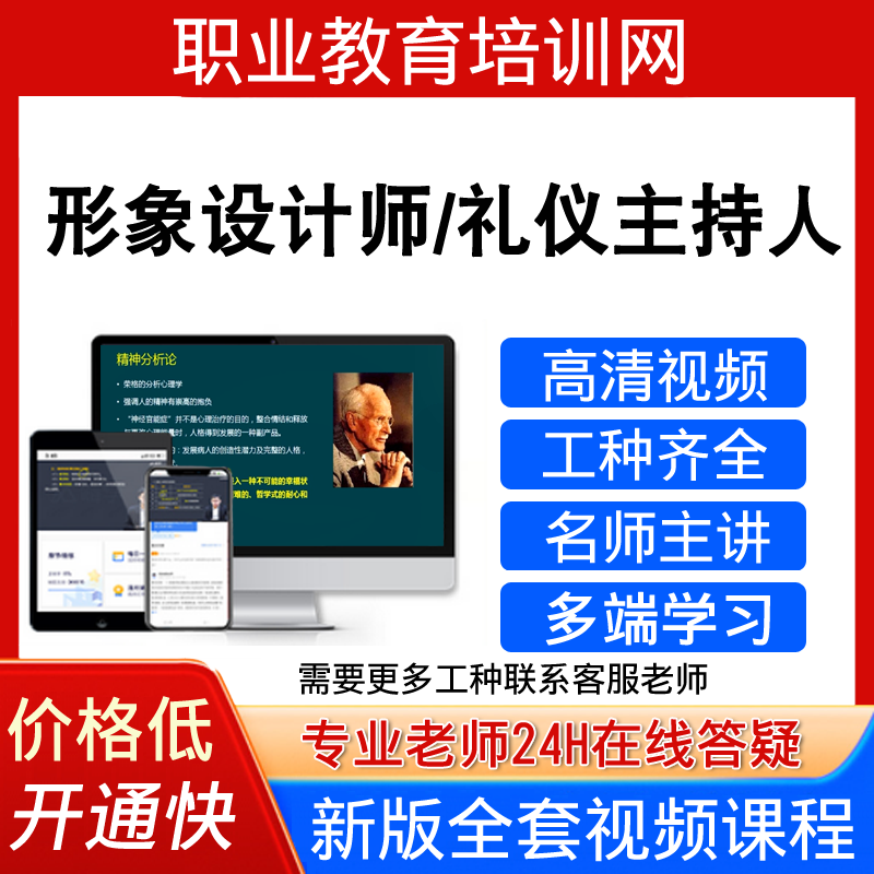 职业教育培训网形象设计师考试视频教程礼仪主持人培训课程网课