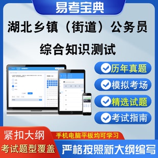 湖北省从村社区干部中定向考录乡镇街道公务员综合知识测试真题库