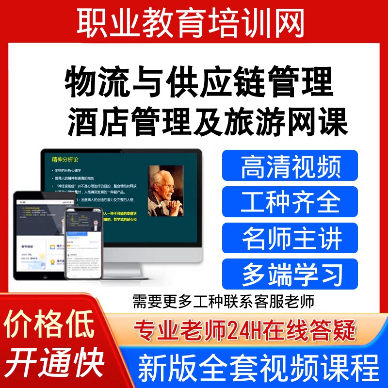职业教育培训网高级物流与供应链管理视频教程酒店管理及旅游课程