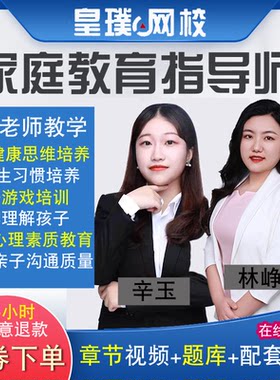 家庭教育指导师培训课程视频提升亲子沟通培养孩子心理素养题库