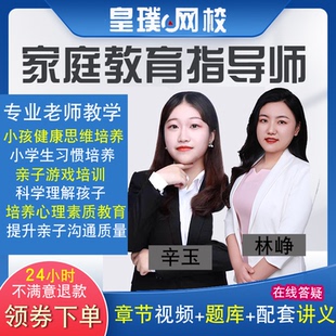 家庭教育指导师培训课程视频提升亲子沟通培养孩子心理素养题库