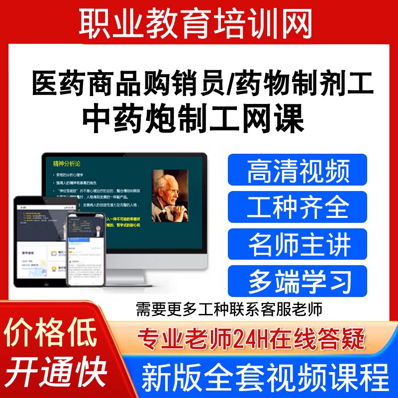 职业教育培训网药物制剂工中药炮制工视频教程医药商品购销员课程